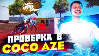 ПРОШЕЛ ПРОВЕРКУ В COCO AZE !