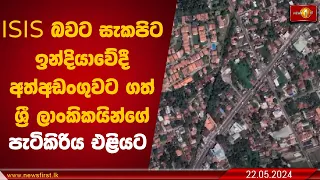 ISIS බවට සැකපිට ඉන්දියාවේදී අත්අඩංගුවට ගත් ශ්‍රී ලාංකිකයින්ගේ පැටිකිරිය එළියට