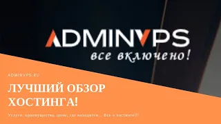 КАЧЕСТВЕННЫЙ дешевый ХОСТИНГ Admin VPS. админ випиэс! ПОЛНЫЙ обзор. Все о хостинге!!!