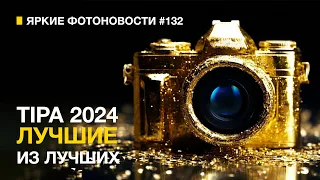 Яркие Фотоновости #132 TIPA 2024. Canon ОТКРЫЛ БАЙОНЕТ. Pentox сделал АНОНС ГОДА и другие новости