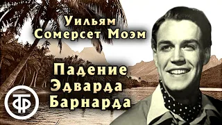 Уильям Сомерсет Моэм "Падение Эдварда Барнарда". Рассказ читает Всеволод Ларионов /Аудиокнига (1978)