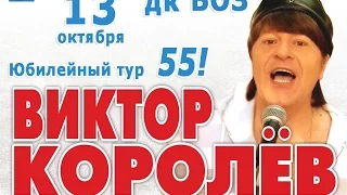 ЮБИЛЕЙНЫЙ ТУР ВИКТОРА КОРОЛЕВА ! 55 !