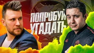 ПОПРОБУЙ УГАДАТЬ ft. Дмитрий Шнякин - FIFA 23