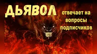 Кто такой дьявол, он  отвечает на вопрос подписчиков