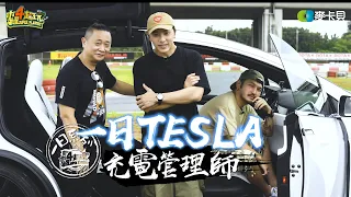 TESLA  | Good Job, Taiwan! #SP