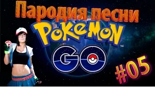 Pokemon GO Пародия Выпуск #05