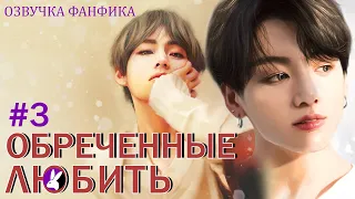 Обреченные любить 3. Вигуки/Vkook. Озвучка фанфика.