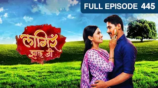 Lagira Zhala Jee | Zee Marathi Indian Romantic Tv Serial | Full Episode 445| Ajinkya | Sheetal