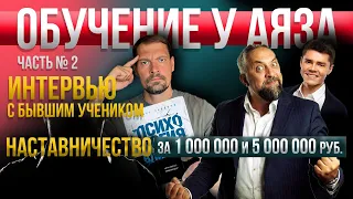 Курсы Аяза за 1 000 000 и 5 000 000 руб. / Как проходит обучение в Like / Какие выводы сделаны.