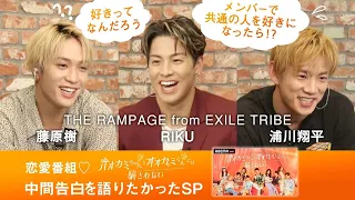 「好きってなんだろう…」THE RAMPAGE from EXILE TRIBE RIKU、浦川翔平、藤原樹で恋愛番組 #オオカミちゃんとオオカミくんには騙されない を語ったら大盛りあがりしすぎた！