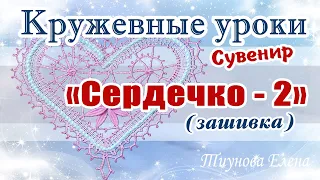 Сувенир "Сердечко - 2" (зашивка)   #кружевныеуроки #кружево #сувенир #ElenaTiunova