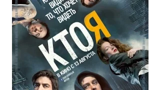 Кто я трейлер 18+ (2015) HD