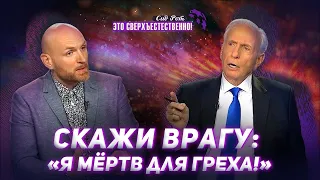 МОЛИТВА О РОДОСЛОВНОЙ. «Это сверхъестественно!» (1025)