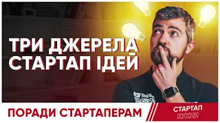 Де взяти ідею для свого стартапу? Три джерела