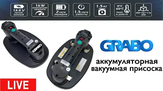 Live | GRABO Аккумуляторная вакуумная присоска