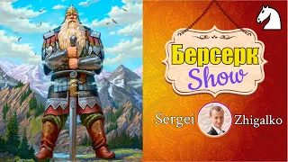 БЕРСЕРК-ШОУ!! 3+0!! Челлендж!! Шахматы & Сергей Жигалко. На lichess.org