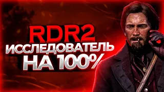 Секреты исследователя в RDR 2. Найдём ВСЕ сокровища! Испытания РДР 2.