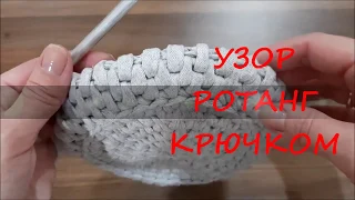 Узор РОТАНГ крючком из трикотажной пряжи круговыми рядами. ROTANG crochet pattern