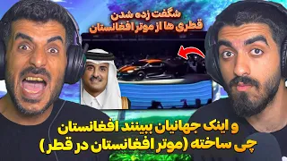 و بالاخره موتر افغانستان به قطر رسید وعرب ها تعجب کردند 😮 موتر ساخت افغانستان به نمایشگاه قطر رسید