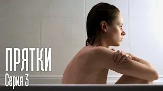 ПРЯТКИ. СЕРИЯ 3. ПРЕМЬЕРА 2019!!!