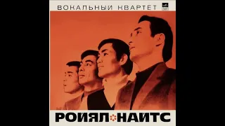 Вокальный квартет ''Ройял Найтс'' 1970г. Мелодия 33rpm