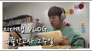 [시험 전 필독 영상] 공부자극 vlog 의대생의 지옥같은 중간고사 기간✍🏻❘이렇게 공부하는데 유급 위기라고?❘해도해도 너무한 의대 공부❘비염, 감기도 방해하는 공부