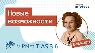 ViPNet TIAS 3.6. Новые возможности