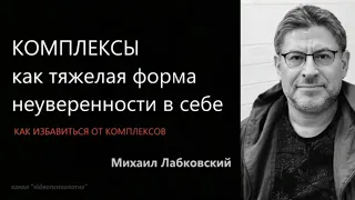 КОМПЛЕКСЫ как тяжелая форма неуверенности в себе Михаил Лабковский