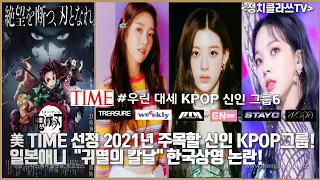 美 TIME 선정 BTS ,블랙핑크 뒤를 이을 2021년 주목할 신인 KPOP그룹! 일본애니 "귀멸의 칼날" 한국상영 논란! 일본반응!