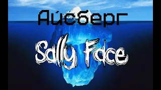 Айсберг по Sally Face