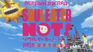 Первый Взгляд - Soul Eater NOT! / Не Пожиратель Душ!