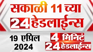 4 मिनिट 24 हेडलाईन्स | 4 Minutes 24 Headlines | 11 AM | 19 April 2024 | Tv9 Marathi