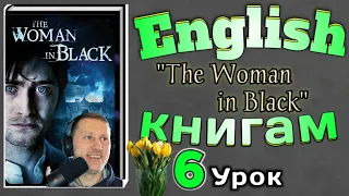 АНГЛИЙСКИЙ ПО КНИГАМ / "Женщина в Черном"/ урок 6/ #английскийдлявсех #английскийурок