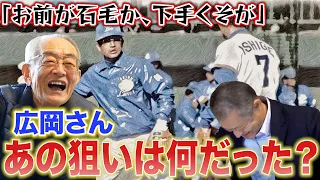 【広岡達朗指導論】新人王受賞直後に広岡達朗さんから大叱責。あれはなんだったんですか？