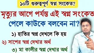 মৃত্যুর আগে পর্যন্ত এই স্বপ্ন সংকেত পেলে কাউকে বলবেন না? Dream meaning #livestream