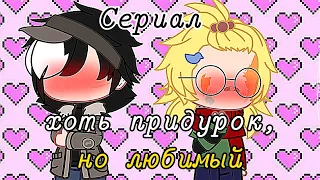 Сериал 🖤Хоть придурок, но любимый💛 (Чарли/Риккардо) 🔅1 серия🥥 [Ч.О.]