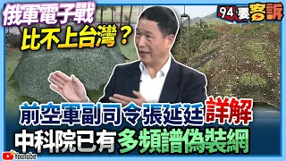 【94要客訴】俄軍電子戰比不上台灣？前空軍副司令張延廷詳解！中科院已有多頻譜偽裝網！