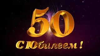 а мне сегодня 50