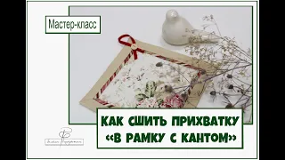 Как сшить прихватку в рамку с кантом? Легкий  мастер-класс. Красивая кухня!