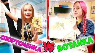 Школьница СПОРТСМЕНКА VS БОТАНКА. Вайны DiLi Play