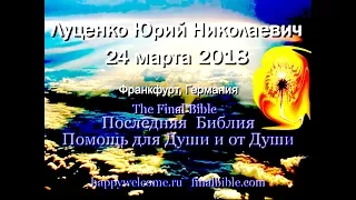 Луценко Ю.Н. - 24 марта 2018 (улучшенное качество HD720)