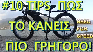 ΗΛΕΚΤΡΙΚΟ ΠΟΔΗΛΑΤΟ ,10 TIPS  ΠΩΣ ΝΑ ΤΟ ΚΑΝΕΙΣ ΠΙΟ ΓΡΗΓΟΡΟ! greek e-bike -  JIMMY BOY GR