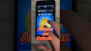 Лайфхак для Notcoin #notcoin #крипта #airdrop #crypto