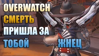 OVERWATCH И ЖНЕЦ, ОТЛИЧНАЯ КОМАНДНАЯ ИГРА!