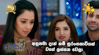 අනුපමා දැන් නම් සුරංගනාවියක් ‍වගේ ලස්සන වෙලා... | Anupamaa