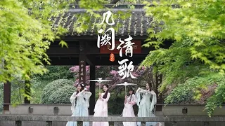 【SING女团】《几阙清歌》剧情版MV！一把油纸伞带你入江南，温柔国风伞舞！