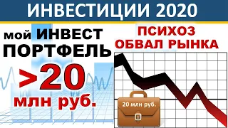 №37 Инвестиционный портфель. Обвал рынков! Второе дно. Акции. ETF. ИИС. Нефть. Доллар.  Инвестиции.