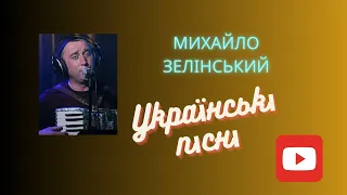 Україна - Михайло Зелінський