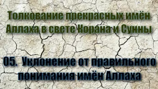 05. Уклонение от правильного понимания имён Аллаха (Аудиокнига - Имена Аллаха)