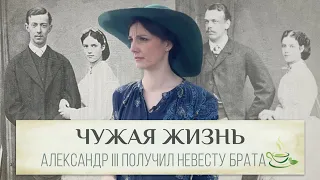 "Я не хочу ее любить" 💔 Как Александр III получил жену и корону вместо брата